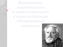 Презентация Взаимосвязь национального и мифологического в повести Н.Лескова  Очарованный странник