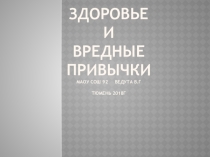 Презентация Здоровье и вредные привычки