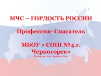 Презентация к классному часу Профессия-спасатель