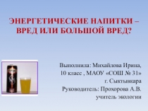 Презентация научно-исследовательской работы по экологии Энергетические напитки