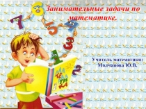 Занимательные задачи по математике для 5 класса