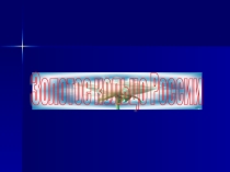 Презентация по географии ЗОЛОТОЕ КОЛЬЦО РОССИИ