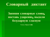 Презентация по русскому  Словарный диктант