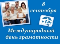 Презентация к классному часу на тему: Международный день грамотности