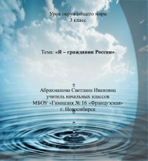 Презентация по окружающему миру на тему Я - гражданин России (3 класс)