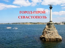 Презентация Севастополь - город герой (8 класс)