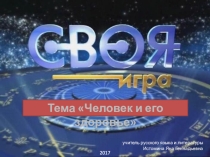 Интеллектуальная игра Своя игра для 7 класса по теме Человек и здоровье