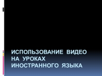 Использование видео на уроках иностранного языка