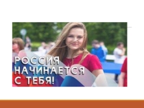 Презентация Россия начинается с тебя (герои-пионеры)