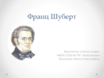 Презентация по музыке на тему Ф.Шуберт /6 класс/