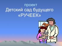 Презентация Проект детский сад будущего студенческая работа