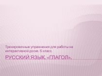 Дидактический материал для работы на интерактивной доске по теме Глагол