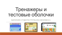 Презентация к докладу по теме Тесты и тренажеры