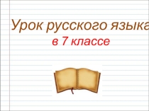 Презентация по русскому языку на тему:Подготовка к сочинению (7 класс)