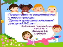 Обучающая презентация для детей дошкольного возраста от 5-7 лет