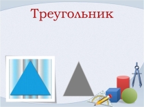 Презентация к уроку по теме Треугольник 9 кл