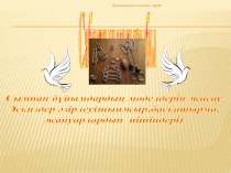 Эскиздер әзірлеу(шынжыр,басқатырма, жануарлардың пішіндері) презентациясы