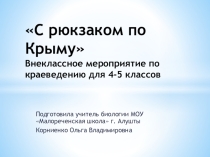 Презентация к игре-путешествию С рюкзаком по Крыму