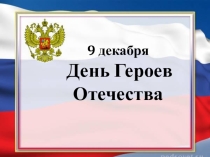 День героев 9 декабря!
