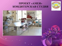 Бизнес проект Кондитерская студия АМЕЯ