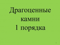 Презентация по товароведению непродовольственных товаров. Драгоценные камни 1 категории