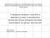 Совершенствование способов и приемов устных и письменных вычислительных навыков младших школьников на уроках математики