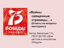 Презентация Войны священные страницы… (Ответы на вопросы викторины)