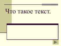 Что такое текст?