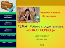 Презентация Работа с родителями - Союз сердец!