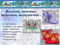 Презентация к проекту о валенках, 4 класс