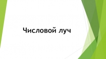 ЧИСЛОВОЙ ЛУЧ. ОДИНАКОВЫЕ СЛАГАЕМЫЕ