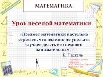 Внеклассное мероприятие Урок веселой математики (5-6 классы)