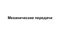 Презентация по инженерной графике на тему: Механические передачи