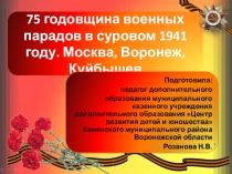 Презентация к конспекту Парад 7 ноября 1941 года