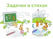 Презентация Задачки в стихах