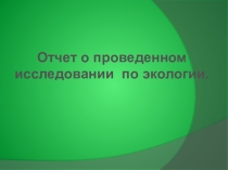 Отчет о проведенном исследовании по экологии.