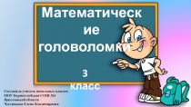 Презентация для занятия по внеурочной деятельности Юный математик на тему Математические головоломки