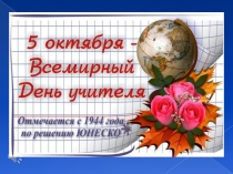 Презентация ко дню учителя