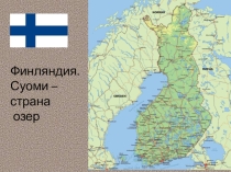 Презентация по географии (элективный курс) на тему Финляндия. Суоми - страна озер