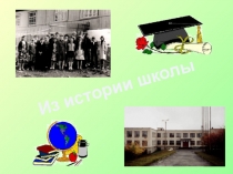 Презентация проекта Из истории нашей школы