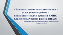 Этнопедагогические компетенции, как важнейшая составляющая сохранения и развития семейных традиций, обычаев, языка КМНС