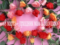 Презентация внеклассного мероприятия Праздник мам и бабушек