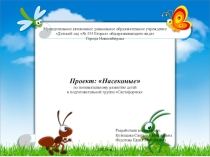 Презентация проекта Насекомые по познавательному развитию в подготовительной к школе группе
