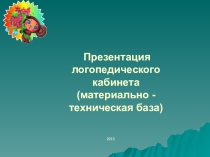 В помощь учителю Кабинет логопеда