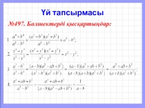 Бөлімдері бірдей бөлшектердің қосындысы және айырмасы (7-сынып) тақырыбына презентация
