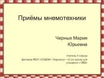Презентация к конспекту мастер класса Приёмы мнемотехники