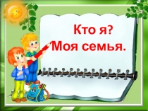 Презентация по внеурочной деятельности Учусь создавать проекты на тему Кто я. Моя семья.