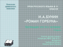 Презентация к уроку литературы по творчеству И. Бунина, 11 класс