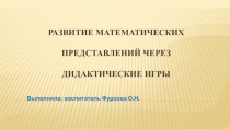 Развитие математических представлений через дидактические игры