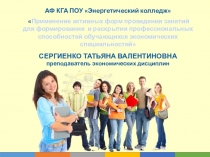 Активные формы обучения в системе СПО